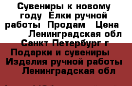 Сувениры к новому году. Елки ручной работы. Продам › Цена ­ 600 - Ленинградская обл., Санкт-Петербург г. Подарки и сувениры » Изделия ручной работы   . Ленинградская обл.